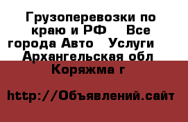 Грузоперевозки по краю и РФ. - Все города Авто » Услуги   . Архангельская обл.,Коряжма г.